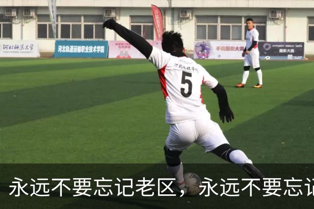 永远不要忘记老区，永远不要忘记老区人民
